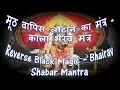 Download Lagu REVERSE BLACK MAGIC - BHAIRAV SHABAR MANTRA