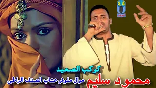 كوكب الصعيد محمود سليم موال ملوش عتاب الصنف الواطى 