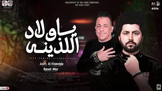 اغنية ياولاد اللذينه صحتنا لسه فينا   عاصم الخواجه   مصطفى باسط   توزيع نادر السيد   اغانى      دندنها