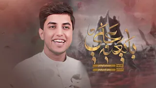 بايعنه علي   مسلم الوائلي       ه  دندنها