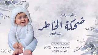 شيلة مولود عبدالعزيز 2024 ضحكة الخاطر بشارة مولود جديدة اغاني مواليد لتواصل 0532748956 