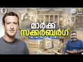 Lagu ഫേസ്ബുക്ക് - The Social Empire | Mark Zuckerberg | Real Story of Facebook | Vallathoru Katha EP 54