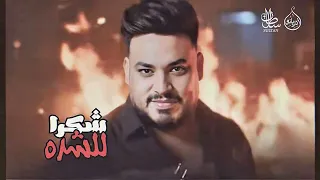 حصريات        شكرا للشده  عيش وملح اتخان طارو كما الدخان   محمد سلطان   شعبى      دندنها