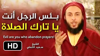 بئس الرجل أنت يا تارك الصلاة من الروائع الشيخ سعيد الكملي 