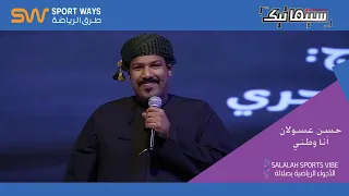 حسن عسولان أنا وطني من حفل إفتتاح مهرجان الأجواء الرياضية 