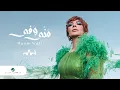 Download Lagu Assala - Manni Wafi [Lyrics Video] 2022 | أصالة - منّي وفي