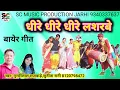 Download Lagu धीरे धीरे धीरे लशरबे/ मुरारीलाल राजवाड़े,सुनीता रानी/Cg Song/Murarilal Rajwade,Sunita Rani