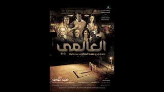 موسيقي فيلم العالمي 