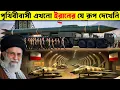 Download Lagu যে কারণে ইরানকে সারা বিশ্ব ভয় পাই ! Why does the world fear Iran?