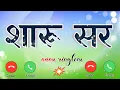 Download Lagu शारू सर जी आपका फोन बज रहा है 🌹 Calling Ringtone 🌹 Saru Name Ki Mobile Ringtone 🌹 New Ringtone