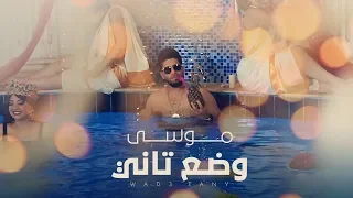                     موسى   وضع تاني دندنها