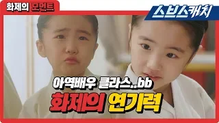 아역배우 맞아 명연기로 사람들 놀라게 한 황후의 품격 아역배우 화제의 모먼트 스브스캐치 