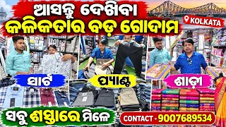 ଆସନ୍ତୁ ଦେଖିବା କଲିକତା ର ବଡ଼ ଶାଢ଼ୀ ଓ ଡ୍ରେସ ଗୋଦାମ ! PRAKASH ENTERPRISES KOLKATA ! SMILE ODISHA NEWS