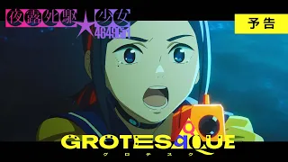 「夜露死駆★少女」預告影片