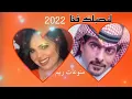 ايهاب عوني & غزل سلامه ـ لنصبلك فخا ♥ـ لوجيني بعينك لوجيني بعينك خلي المحبه ما بيني وبينك ـ جديد2020