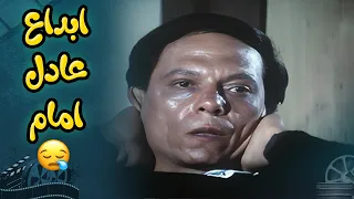 مشهد بيلخص أثار الادمان على صاحبه    ابداع عادل امام بالدور     فيلم النمر والانثى دندنها