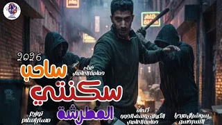 مهرجان ساحب سكنتي المطرشة  العو كدا نازل ومطرشق عدوو  غناء حماصة العاصي    توزيع مستر إسلام        دندنها