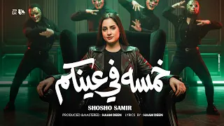 خمسة ف عينكم   عارفين انا ابقي مين   شوشو سمير   توزيع حمدين   حصريأ      دندنها