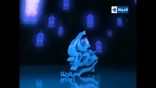 فاصل قناة الحياة مسلسلات في رمضان      نادر جدا جدا جدا دندنها