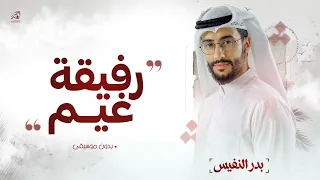 رفيق ة غي م وزه ر ولط  ف       انش  اد   ب در النفي س                  ب دون م وسي قى    دندنها