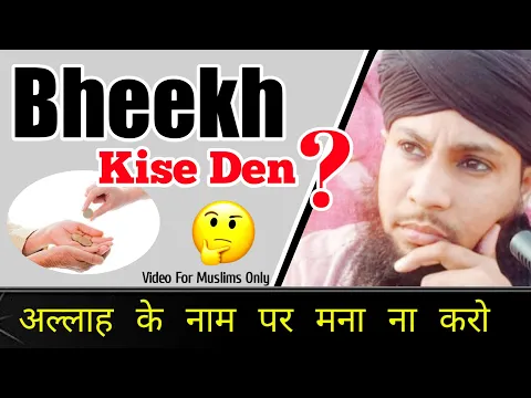 Mazoor Ko Kab Bhikh Den | Aam Bhikari Ko Allah Ke Naam Par Bheek Dena | Paise Wale Ko Bheekh Dena