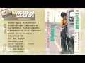 伍思凱 [寂寞公路]