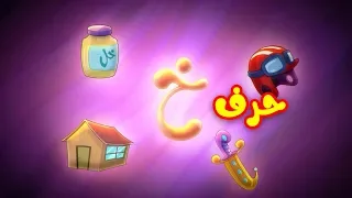 حرف الخاء طيور بيبي Toyor Baby 