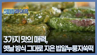 3가지 맛의 매력, 옛날 방식 그대로 지은 밥알누룽지쑥떡 MBN 260908 방송