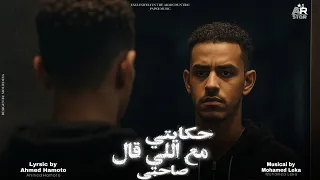 حكايتي مع اللي قال صاحبي   بحلم زي اي شاب   احمد ابوريا   توزيع محمد ليكا                دندنها