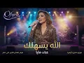 مايا – الله يسهلك | Maya – Allah Ysahelak | OFYRA (Medley / Cover)