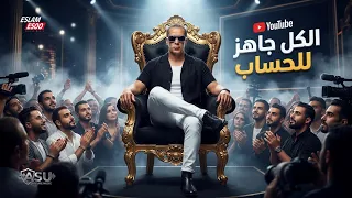 الكل جاهز للحساب  أغنية جديدة                           دندنها