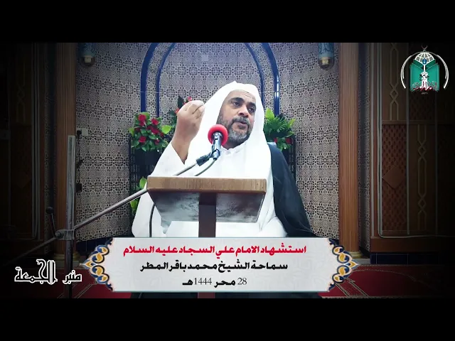 ⁣استشهاد الإمام علي السجاد عليه السلام  ... سماحة الشيخ محمد باقر المطر