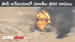 హూతీల డ్రోన్లు,వైమానిక దాడుల్లో 70మందికి పైగా గాయపడ్డారన్న సౌదీ అధికారులు |BBC Prapancham with Eswar