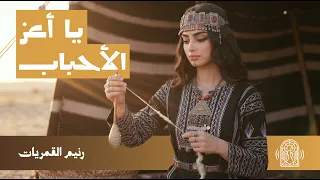 يا أعز الأحباب  بروح عصرية  رنيم القمريات        ذكاء إصطناعي دندنها