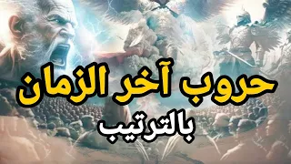 حروب اخر الزمان بالترتيب والملحمة الكبرى هرمجدون التي أخبرنا عنها النبي ﷺ هل نعيش فيها الآن  حروب اخر الزمان بالترتيب والملحمة الكبرى هرمجدون التي أخبرنا عنها النبي ﷺ هل نعيش فيها الآن