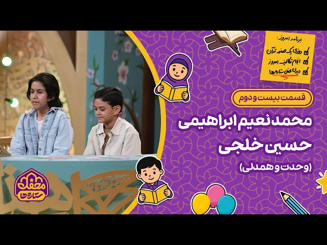 ⁣⭐ محفل ستاره ها | قسمت بیست و دوم | محمدنعیم ابراهیمی و حسین خلجی