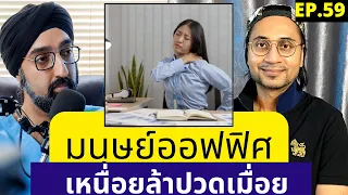 ทำไมการนั่งติดต่อกันนานๆ ถึงทำให้ร่างกายเริ่มไม่สบาย?