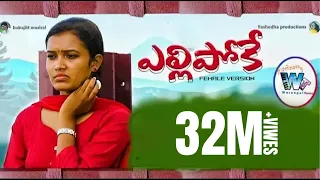 yellipoke female version video song warangal tunes indrajitt yashoda productions
