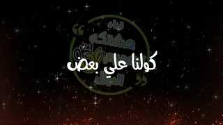 احمد سعد   كلنا زي بعض بصره دندنها