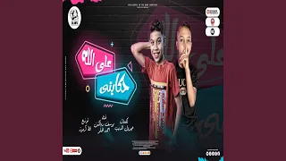 على الله حكايتي  على الله حكايتي
