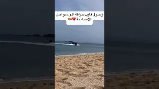 وصول قارب حراقة جزائر لايك للجزائر سبانيا 