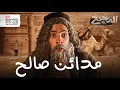 Download Lagu مدائن صالح | الدحيح