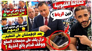 محافظ القليوبية   فين رباط الكوتشي   دندنها