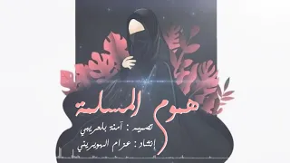أنشودة هموم المسلمة للمنشد عز ام الهويريني  أنشودة هموم المسلمة للمنشد عز ام الهويريني