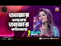 Amar Ontoray Amar Kolijay | Rabia Sheto | Studio Banglar Gayen