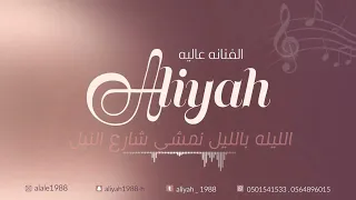 الفنانه عاليه  الليله بالليل   اغنية سودانية حصريا       حفل الشاعري دندنها