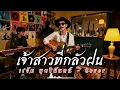 เจ้าสาวที่กลัวฝน - เรวัต พุทธินันทน์  | Cover by ZR MUSIC 