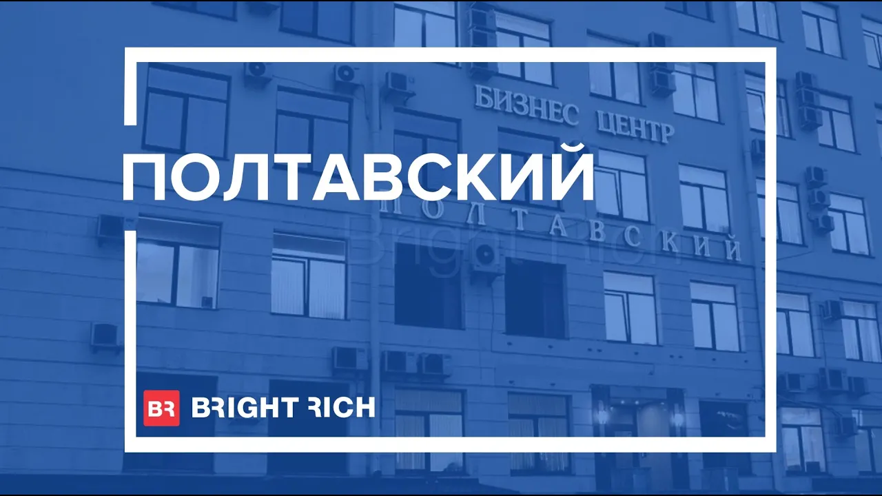 Бизнес-центр «Полтавский»