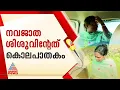 നവജാത ശിശുവിനെ വിറ്റതല്ല; അമ്മയും ആണ്‍സുഹൃത്തും ചേർന്ന് കൊന്ന് കുഴിച്ചിട്ടു; കണ്ണില്ലാത്ത ക്രൂരത