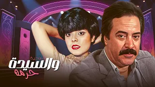 مسرحية والسيدة حرمه كاملة HD يوسف شعبان إسعاد يونس شريفة ماهر حسن حسين ليلى فارس 